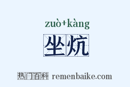坐炕是什么意思的图片